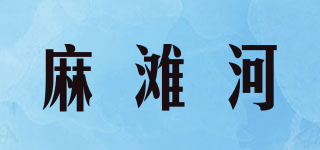 麻灘河品牌logo