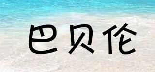 巴貝倫品牌logo