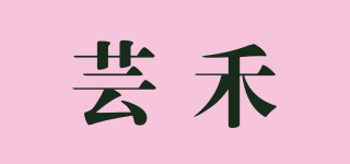 蕓禾品牌logo
