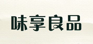味享良品品牌logo