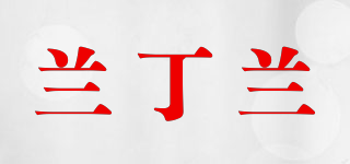 蘭丁蘭品牌logo