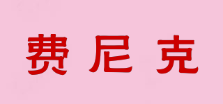 FEENIK/費尼克品牌logo