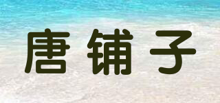 唐鋪?zhàn)悠放苐ogo