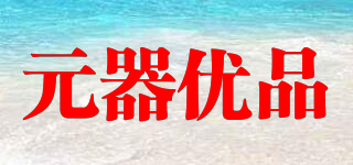元器優(yōu)品品牌logo