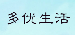 多優(yōu)生活品牌logo