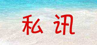 私訊品牌logo