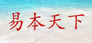易本天下品牌logo