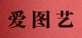 愛圖藝品牌logo
