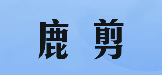 鹿剪品牌logo
