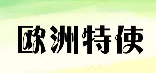 歐洲特使品牌logo