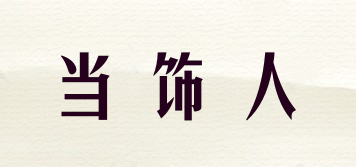 當飾人品牌logo