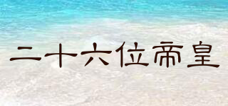 二十六位帝皇品牌logo
