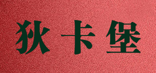 狄卡堡品牌logo