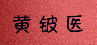 黃鈹醫(yī)品牌logo