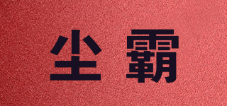 CB/塵霸品牌logo