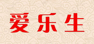 愛樂生品牌logo