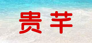 貴芊品牌logo