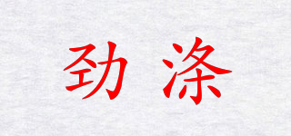 勁滌品牌logo