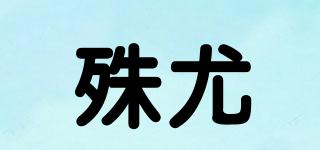 殊尤品牌logo