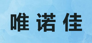 唯諾佳品牌logo