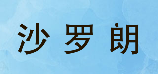 沙羅朗品牌logo