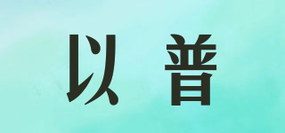 以普品牌logo
