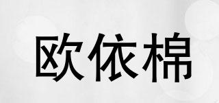 歐依棉品牌logo