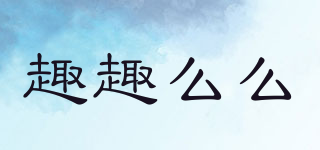 趣趣么么品牌logo