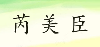 芮美臣品牌logo