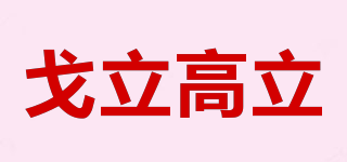 戈立高立品牌logo