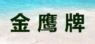 Golden Eagle/金鷹牌品牌logo