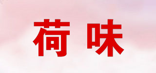 荷味品牌logo