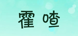 霍喳品牌logo