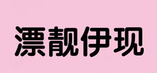 漂靚伊現(xiàn)品牌logo