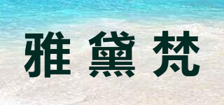 雅黛梵品牌logo