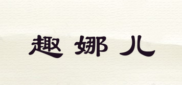 趣娜兒品牌logo