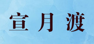 宣月渡品牌logo