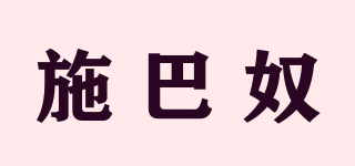 施巴奴品牌logo