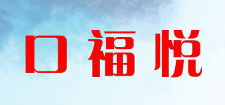 口福悅品牌logo