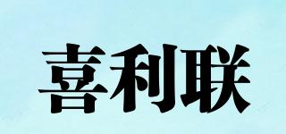 喜利聯(lián)品牌logo