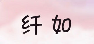 纖如品牌logo