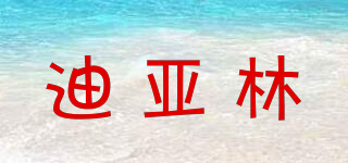 迪亞林品牌logo