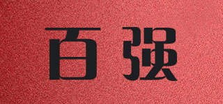 百強品牌logo