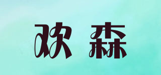 歡森品牌logo