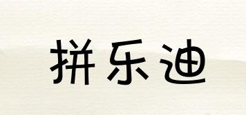 拼樂迪品牌logo
