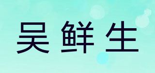 吳鮮生品牌logo