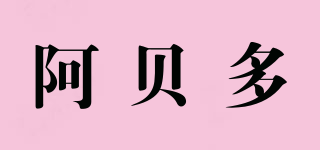 阿貝多品牌logo
