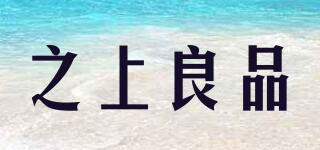 之上良品品牌logo