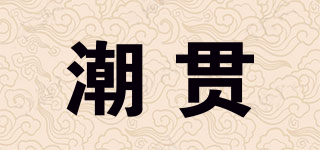 潮貫品牌logo