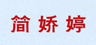 簡嬌婷品牌logo